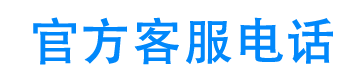 信用飞24小时客服电话